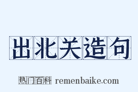 出北关造句是什么意思的图片
